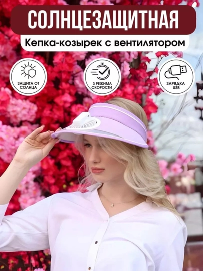 Солнцезащитный козырек с вентилятором и зарядкой, летний, для женщи и девочек, USB — 1009000-KEPKVZRS-АМЕТИС