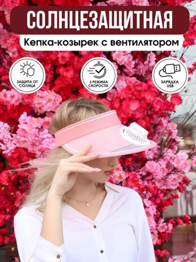 Солнцезащитный козырек с вентилятором и зарядкой, летний, для женщи и девочек, USB — 1009000-KEPKVZRS-РОЗОВ