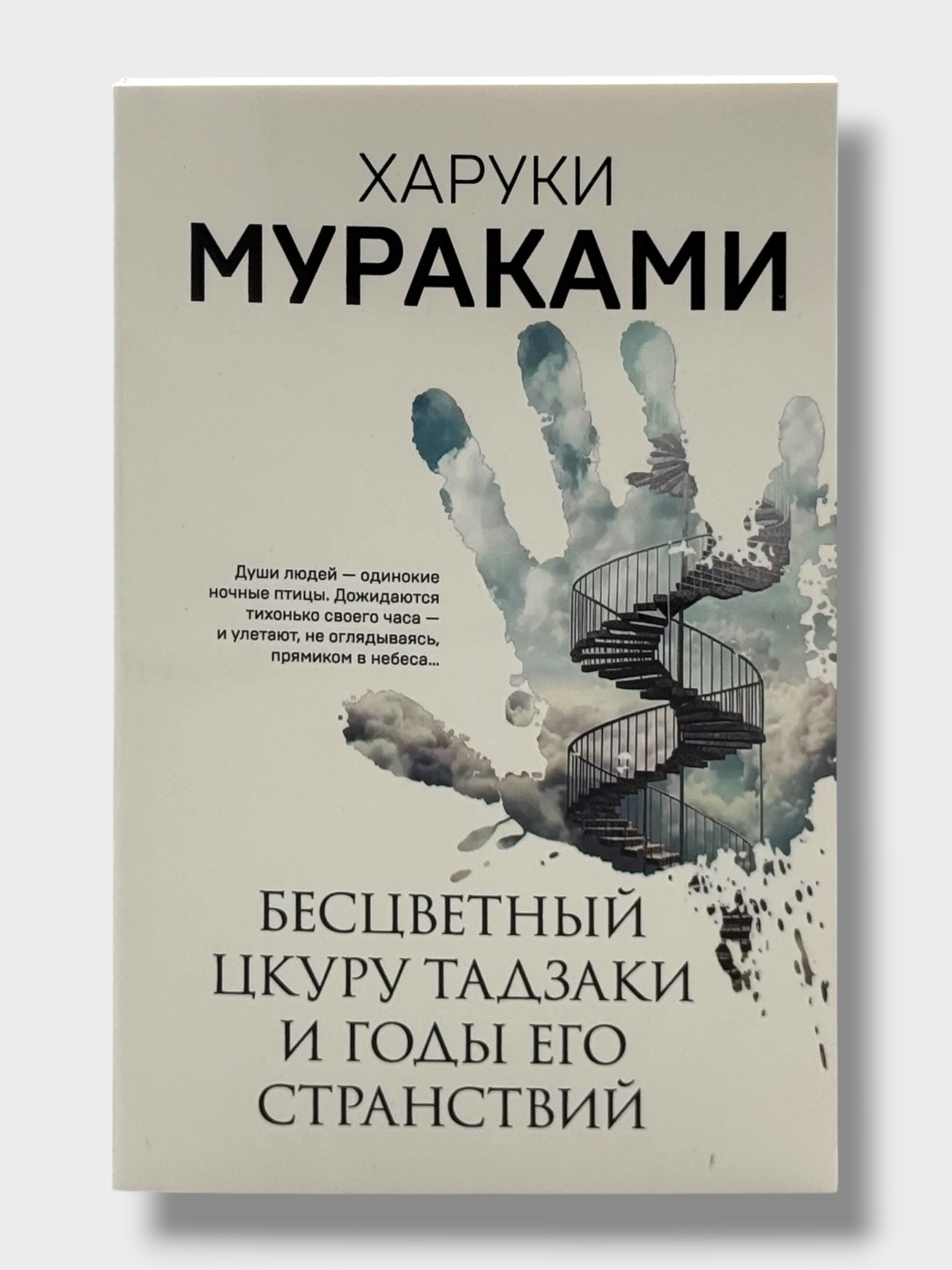 Haruki Mooreakami Nich`ia na karuseli, Bestcvetny`i` TCkuru Tadzaki i gody ego stranstvii` - 