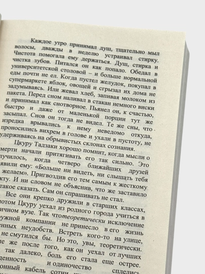 Haruki Mooreakami Nich`ia na karuseli, Bestcvetny`i` TCkuru Tadzaki i gody ego stranstvii`