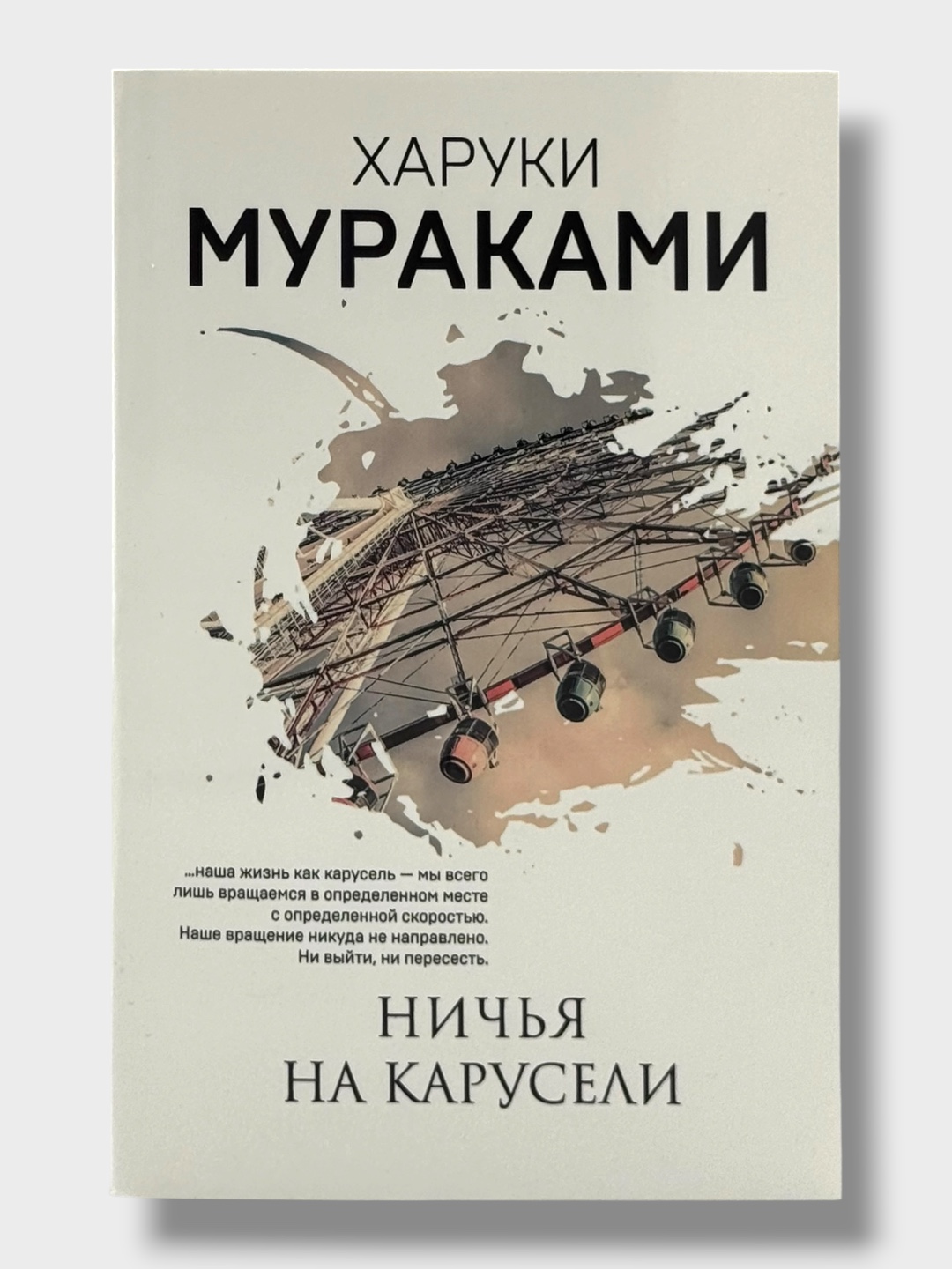 Haruki Mooreakami Nich`ia na karuseli, Bestcvetny`i` TCkuru Tadzaki i gody ego stranstvii` - 