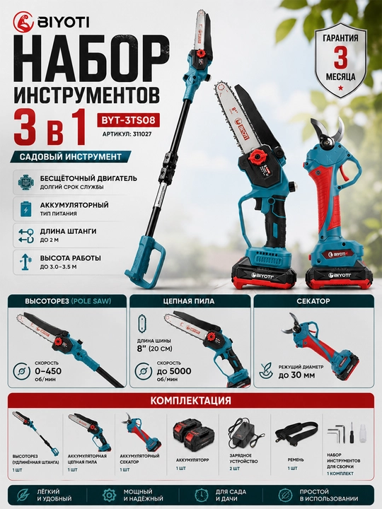 Садовый набор BIYOTI 3в1: Высоторез, цепная пила, секатор, 2 АКБ, Brushless (BYT-3TS08) - 
