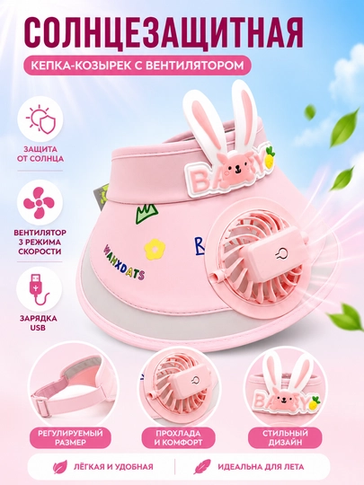 Детский солнцезащитный козырёк с вентилятором, летний, + USB