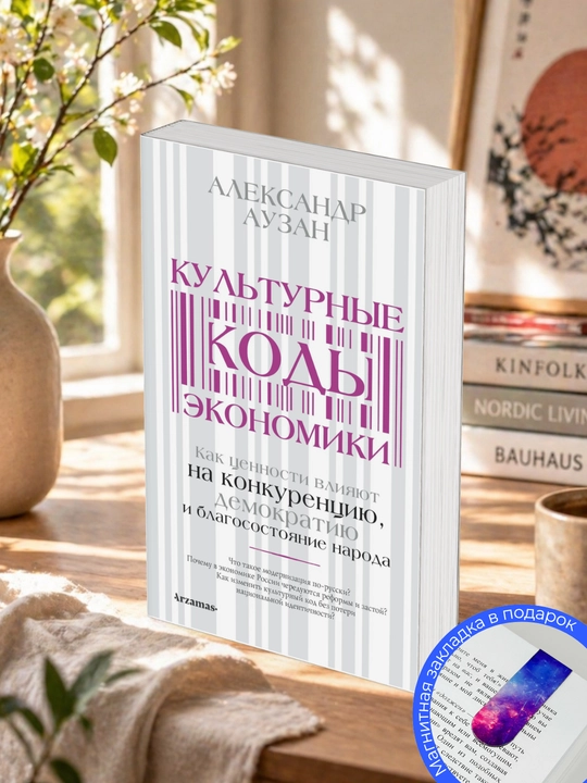 Александр Аузан. Культурные коды экономики: Как ценности влияют на конкуренцию - 