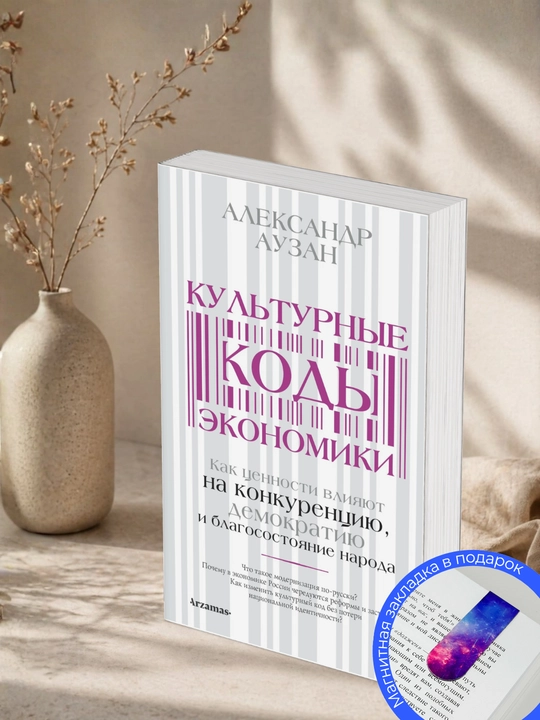 Александр Аузан. Культурные коды экономики: Как ценности влияют на конкуренцию