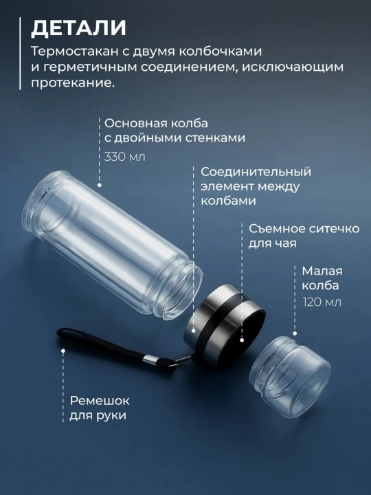 Choy damlash uchun butilka, termokrujka qo‘sh shishali va to‘rli choy damlagich