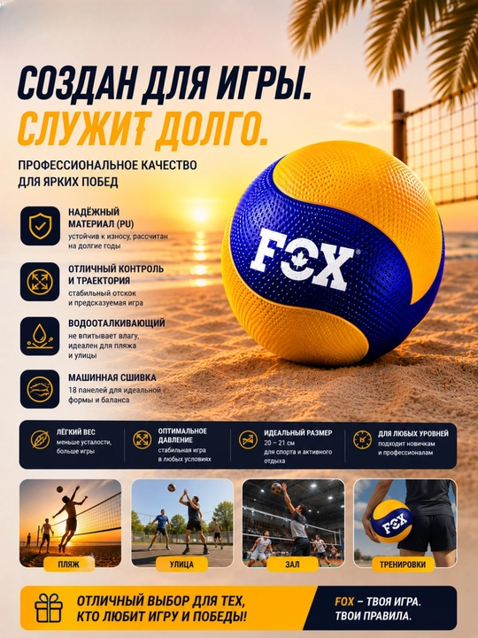 Волейбольный мяч, пляжный, спортивный, FOX, тренировочный