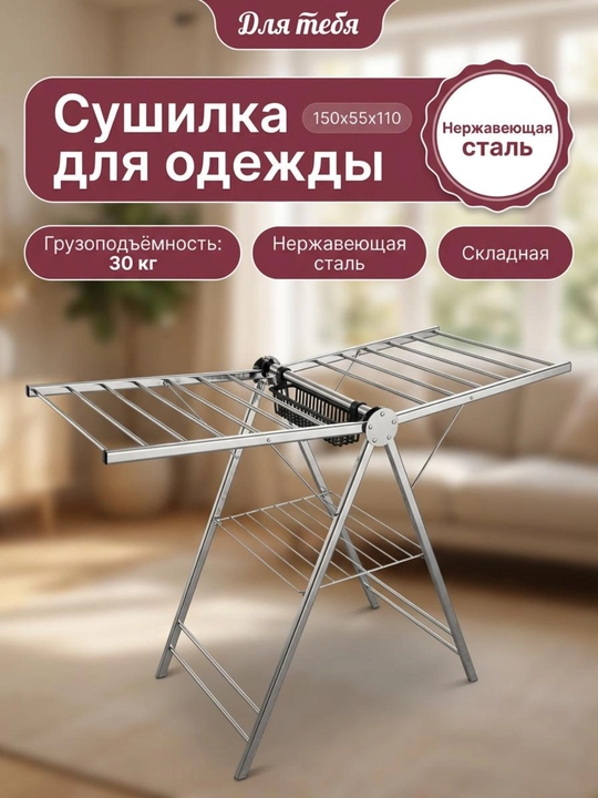Сушилка для белья напольная раскладная