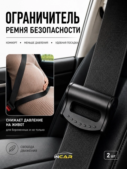Ограничитель ремня безопасности автомобильный, клипса, держатель,комфортный фиксатор ремня — INCAR-ARZONKAMAR-ЧЕРН-1ta