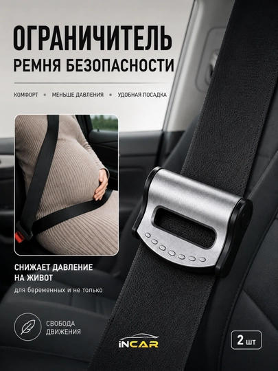 Ограничитель ремня безопасности автомобильный, клипса, держатель,комфортный фиксатор ремня — INCAR-ARZONKAMAR-СЕРЫЙ-2ta