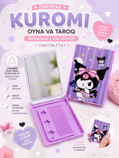 Карманное зеркальце с расчёской Kuromi — мини зеркало для девочек — MARYAMG-ZERKALOKUROMI