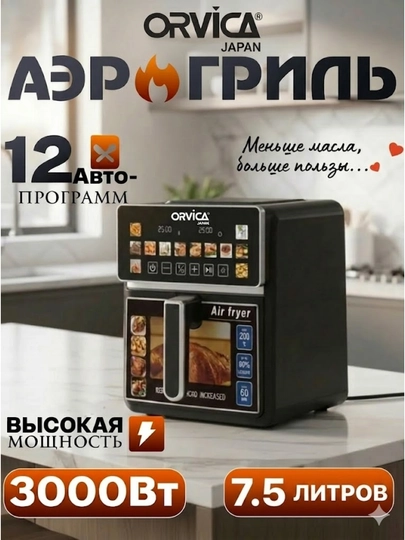 Аэрогриль электрический 7,5 л, сенсорный 12 в 1 программ мультипечь, аэрофритюрница Orvica — ИМПОРТ-ORV8871