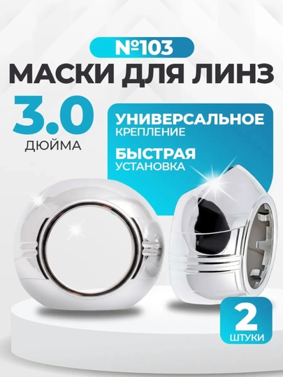 Маски для BI-LED линз 2.5/3 дюйма хром ABS пластик, декоративные бленды для фар, 2 шт — АВТОХАБ-MASKA-БЕЖМЕЛ