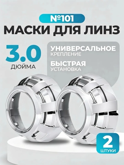 Маски для BI-LED линз 2.5/3 дюйма хром ABS пластик, декоративные бленды для фар, 2 шт — АВТОХАБ-MASKA-БЕЛЫЙ