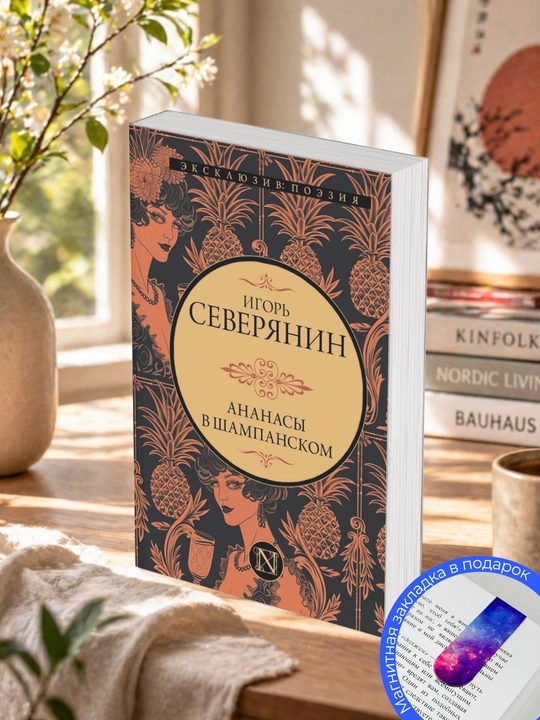 Игорь Северянин, Ананасы в шампанском - 