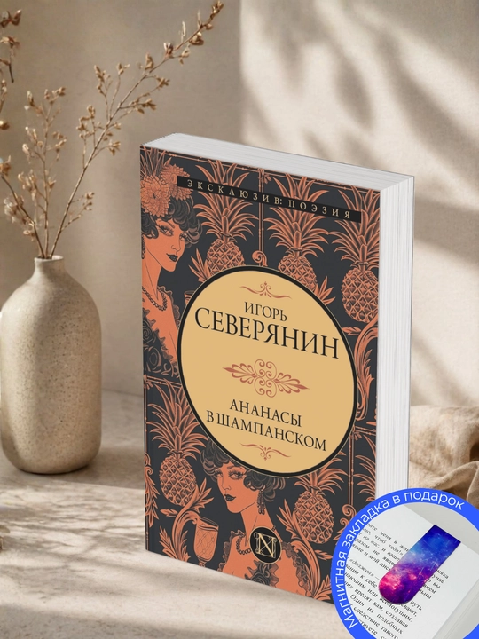 Игорь Северянин, Ананасы в шампанском