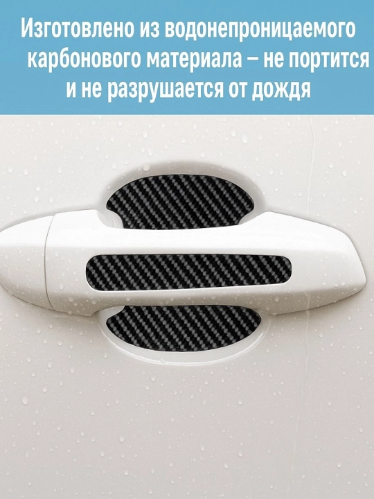 Avtomobil eshik tutqichi uchun himoya stikerlari, 8 dona — karbon/shaffof, universal