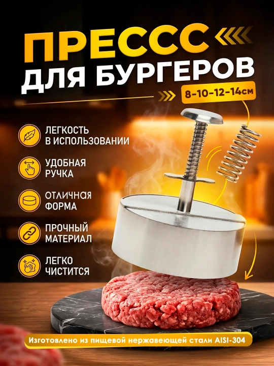Пресс-форма для котлет бургеров, из пищевой нержавеющей стали - 