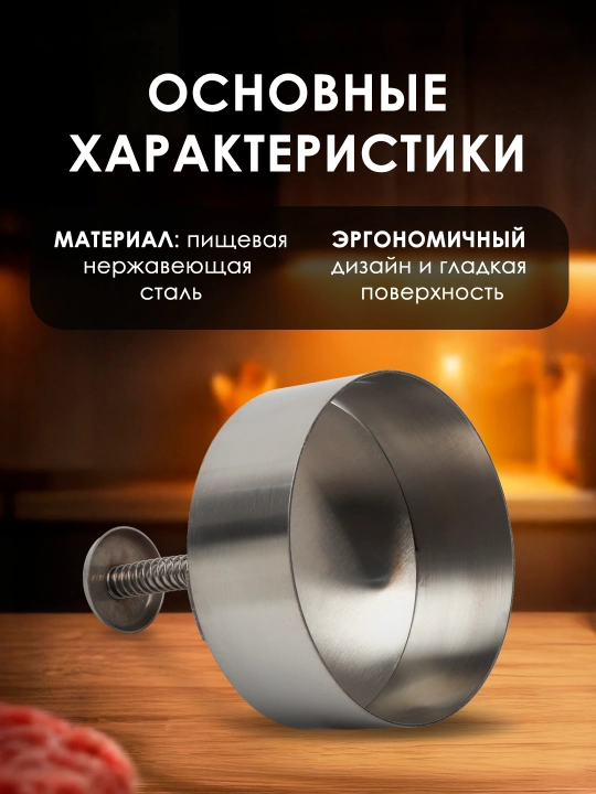 Пресс-форма для котлет бургеров, из пищевой нержавеющей стали