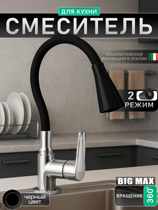 Смеситель для кухни с гибким изливом,однорычажный BIGMAX, 360 градусов + 2 шланга по 40 см