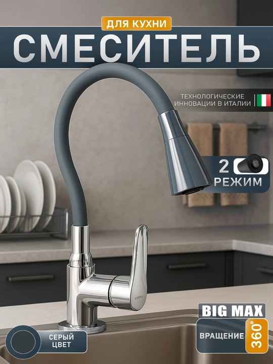 Смеситель для кухни с гибким изливом,однорычажный BIGMAX, 360 градусов + 2 шланга по 40 см