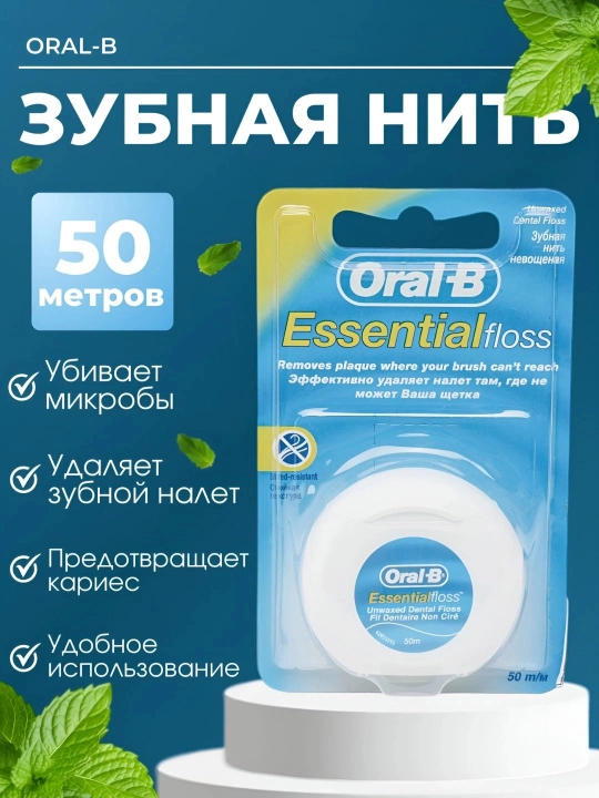 Зубная нить Oral-B Essential Floss — Идеальная зубная нить для ухода за кожей