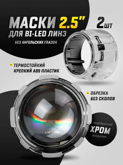 Маски для BI-LED линз 2.5/3 дюйма хром ABS пластик, декоративные бленды для фар, 2 шт — АВТОХАБ-MASKA-БЕЖЕВ