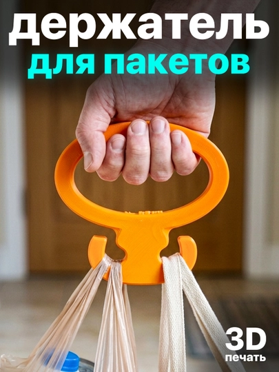 Держатель для пакетов