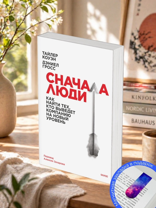 Тайлер Коуэн, Дэниел Гросс. Сначала люди. Как найти тех, кто выведет компанию на новый - 