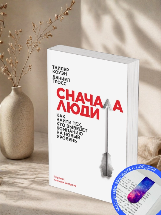 Тайлер Коуэн, Дэниел Гросс. Сначала люди. Как найти тех, кто выведет компанию на новый