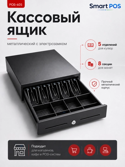 Кассовый денежный ящик POS металлический с электрозамком для магазина