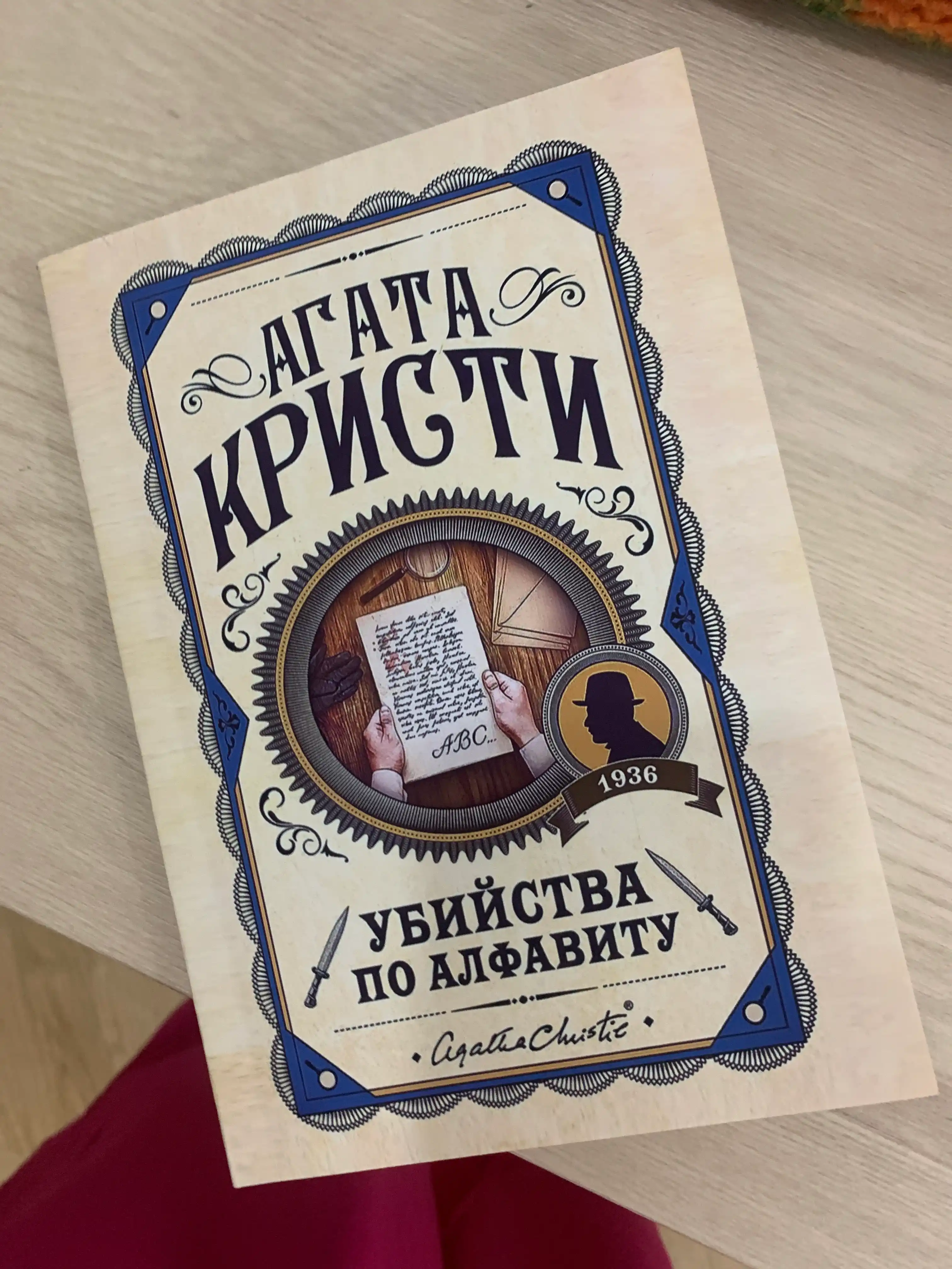 Убийство по алфавиту, Агата Кристи. Rus tilida
