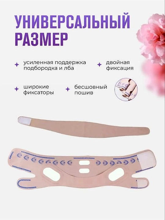 Osilib qolgan yuzni tortish, ajinlardan himoya qilish, yuzga 2 martalik tasma bog‘lamini
