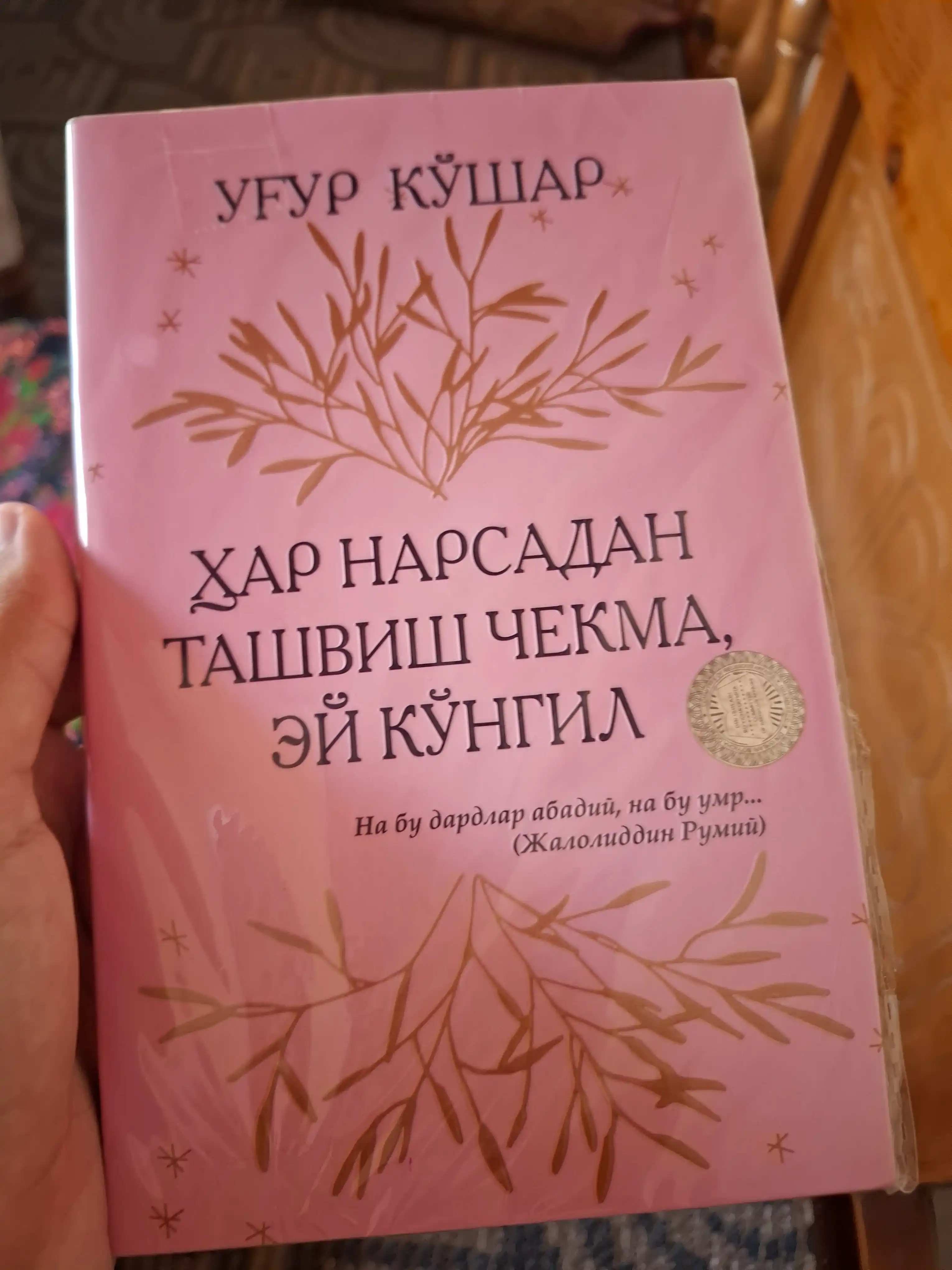 Har narsadan tashvish chekma, ey ko'ngil, Ug'ur Qo'shar