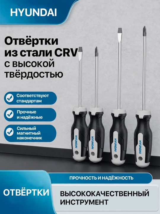 Набор магнитных отверток 8/20 ПРЕДМЕТОВ HYUNDAI