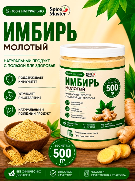 Имбирь молотый, 500 гр, 250 гр – 100% натуральный и полезный продукт