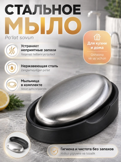 Мыло стальное от запахов для рук, нержавеющее, с мыльницей, 85×50 мм, от рыбы и чеснока - 