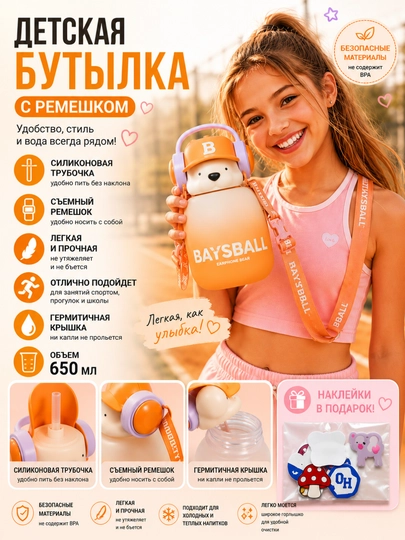 Бутылка для воды детская, с силиконовой трубочкой, для мальчиков и для девочек — POSUDAM-БУТЫЛКАБЕЙСБОЛ-ОРАНЖ