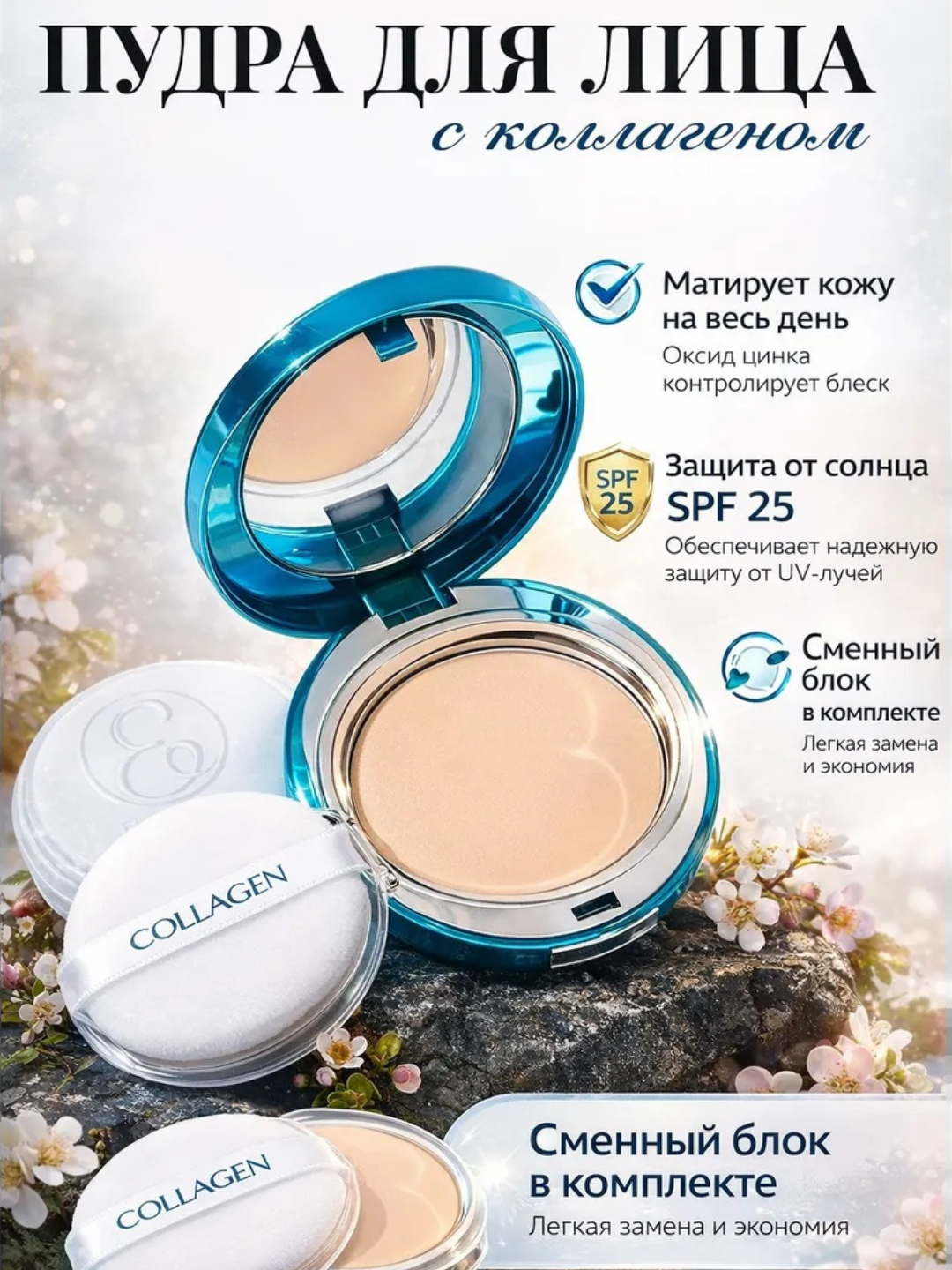 Пудра для лица с коллагеном, SPF 25+, для всех типов кожи