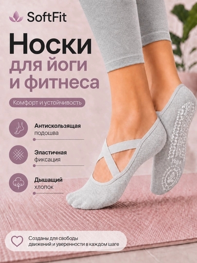 Нескользящие носки для йоги, пилатеса и фитнеса с силиконовыми точками — SOFTFIT-YOGASOCK-СВЕТСЕР