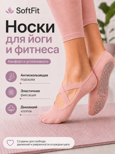 Нескользящие носки для йоги, пилатеса и фитнеса с силиконовыми точками — SOFTFIT-YOGASOCK-РОЗОВ