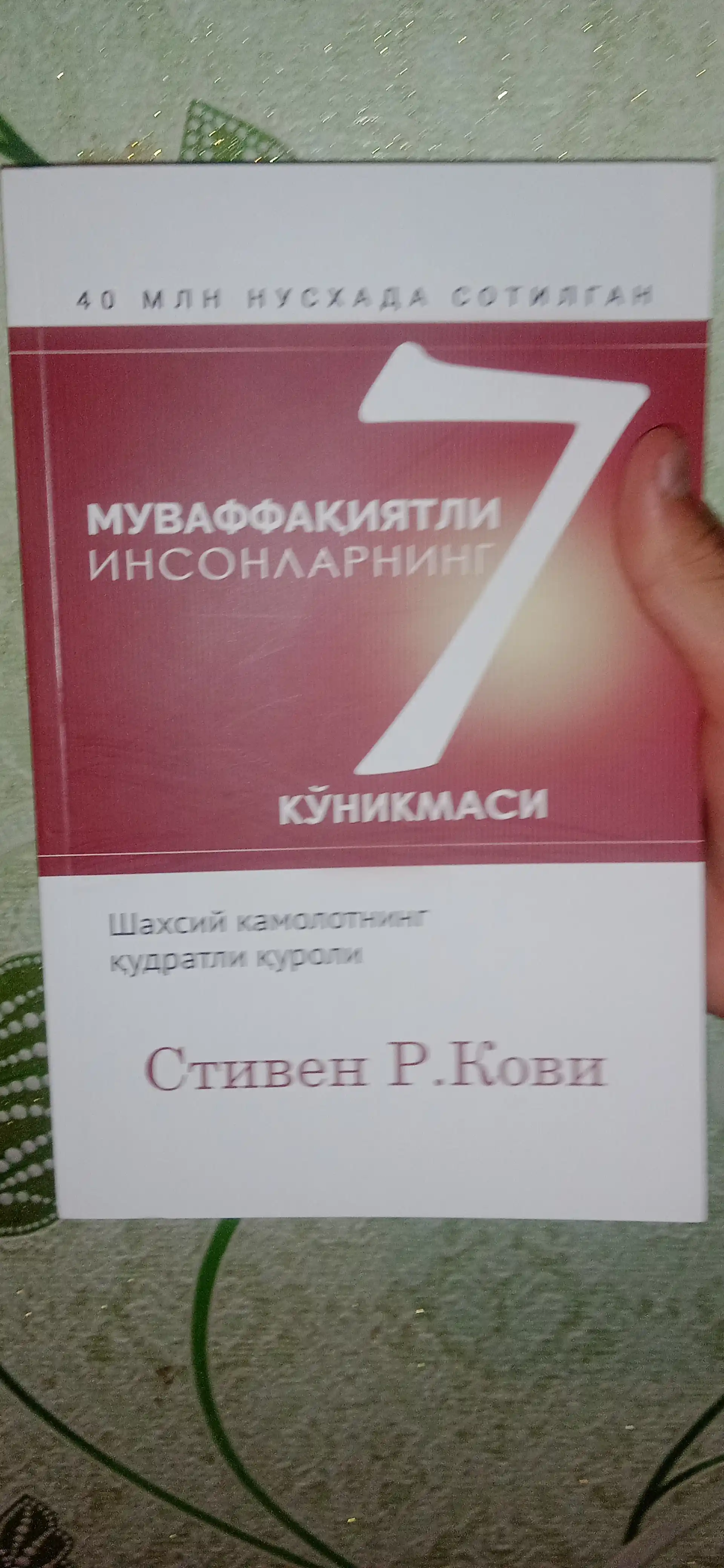 Муваффак'иятли инсонларнинг 7 куникмаси, Стивен Кови 