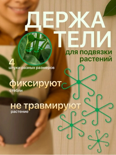 Держатели для подвязки растений, Фиксаторы, в наборе 4 штуки - 