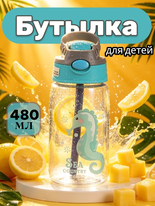 Бутылка для воды детская, поильник