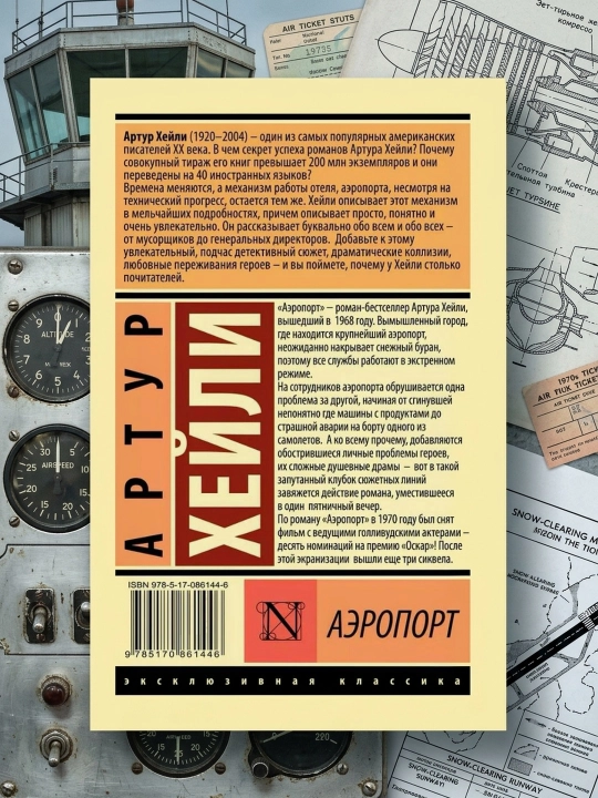 Аэропорт. Хейли Артур