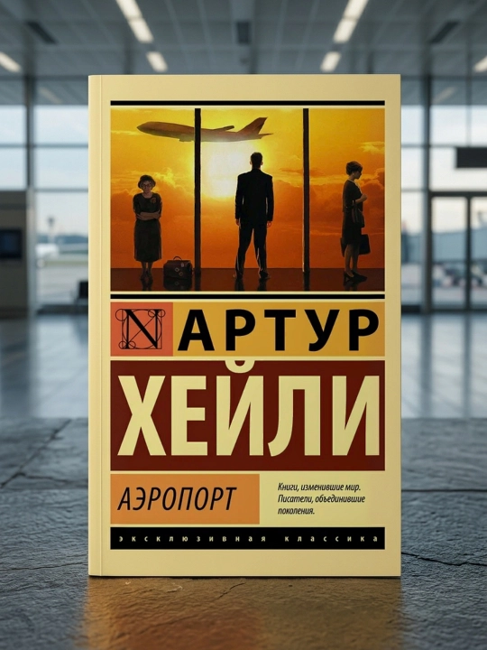 Аэропорт. Хейли Артур
