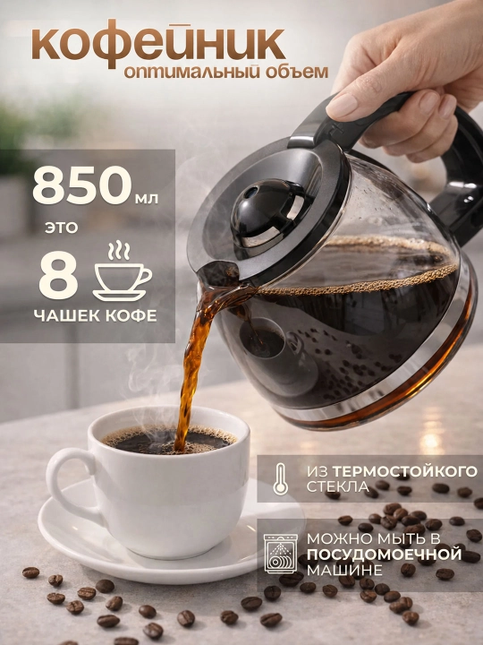 Капельная кофеварка, объем 850 мл, мощность 450 Вт, стеклянная кружка, функция подогрева