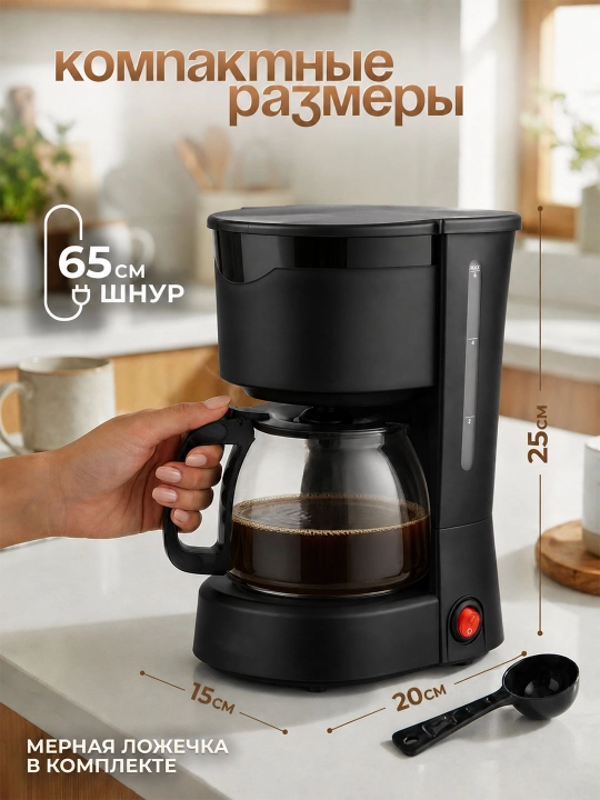 Капельная кофеварка, объем 850 мл, мощность 450 Вт, стеклянная кружка, функция подогрева