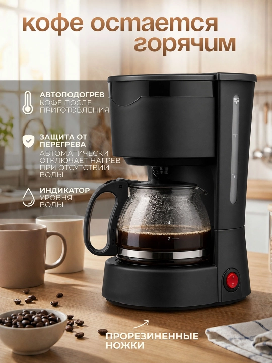 Капельная кофеварка, объем 850 мл, мощность 450 Вт, стеклянная кружка, функция подогрева