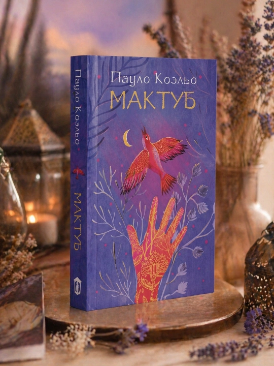 Мактуб, Коэльо Пауло